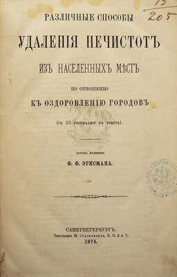 Эрисман Ф.Ф. Различные способы удаления нечистот из населенных мест по отношению к оздоровлению городов. СПб., 1875.
